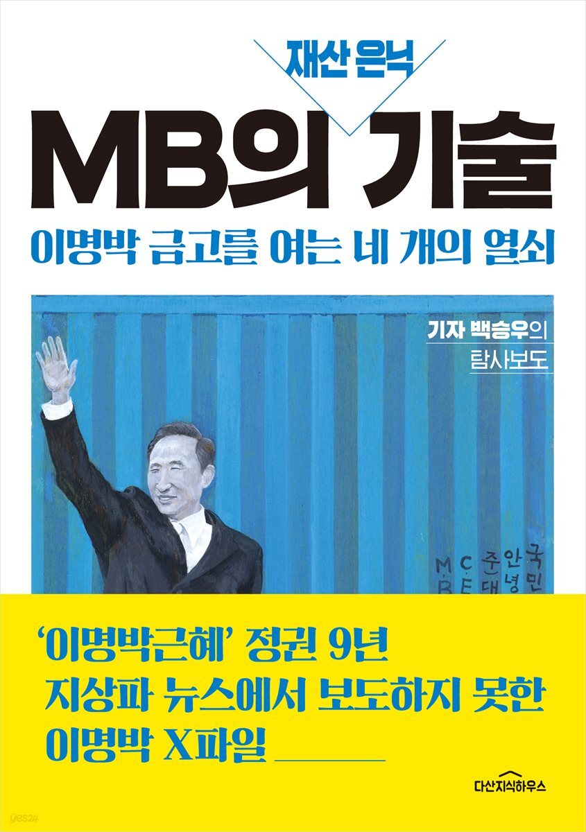 [대여] MB의 재산 은닉 기술