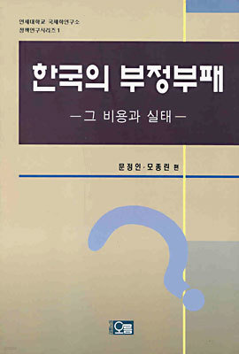 한국의 부정부패