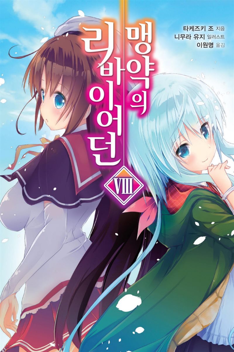 [대여] 맹약의 리바이어던 8