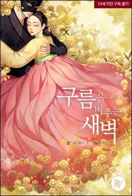 구름을 비추는 새벽 1권
