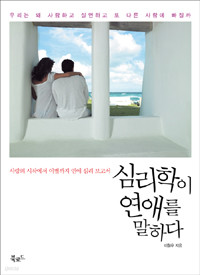 심리학이 연애를 말하다 - 사랑의 시작에서 이별까지 연애 심리 보고서 (인문/상품설명참조/2)