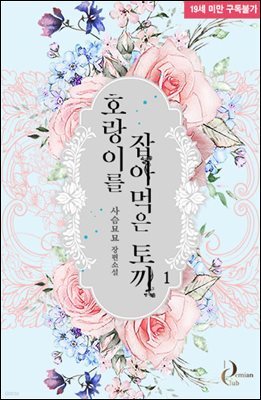 호랑이를 잡아먹은 토끼 1권