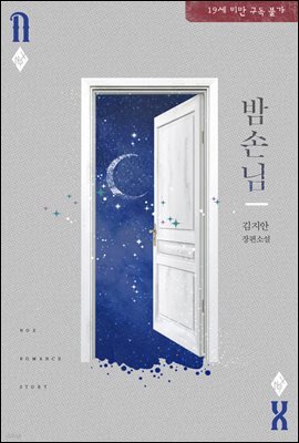 밤손님