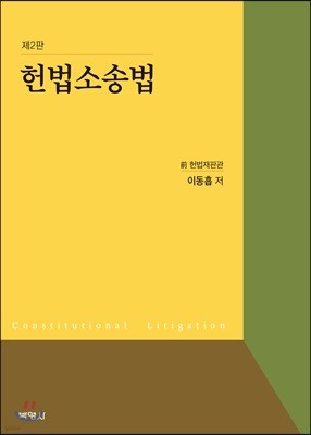 헌법소송법