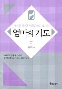 엄마의 기도 - 자녀를 행복한 성공으로 이끄는 (종교/작은책/2)