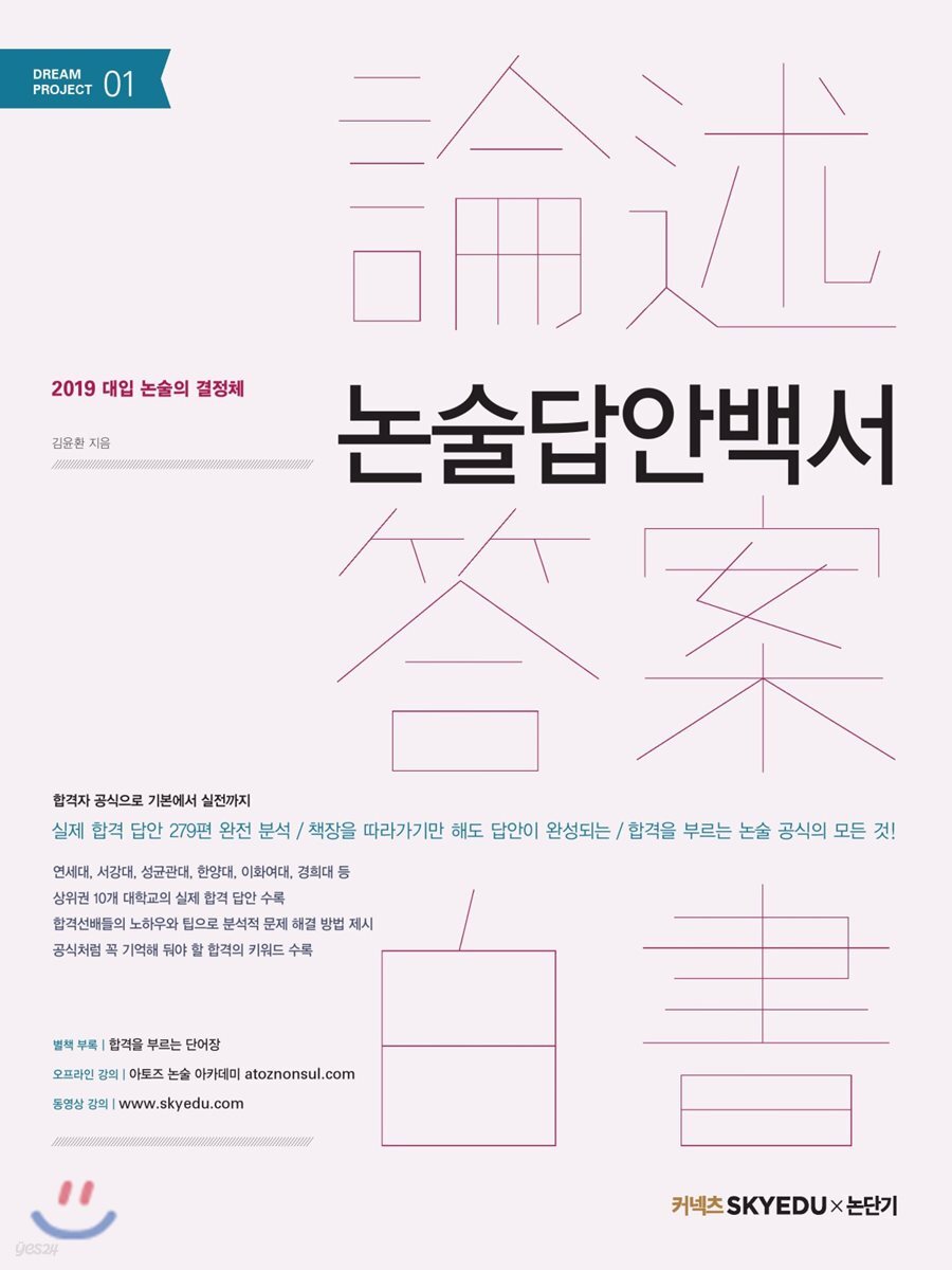 2019 논술답안백서