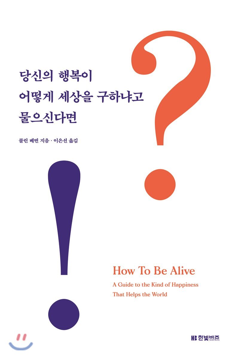 당신의 행복이 어떻게 세상을 구하냐고 물으신다면