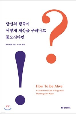 당신의 행복이 어떻게 세상을 구하냐고 물으신다면