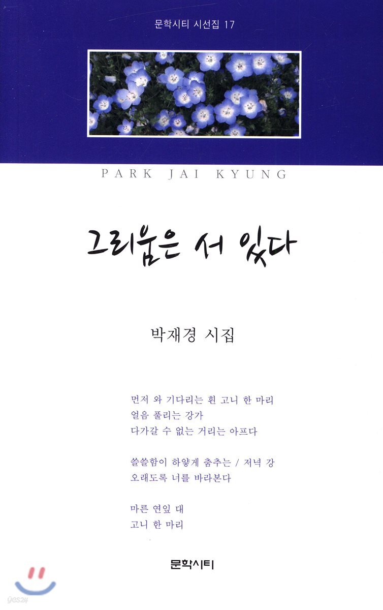 그리움은 서 있다
