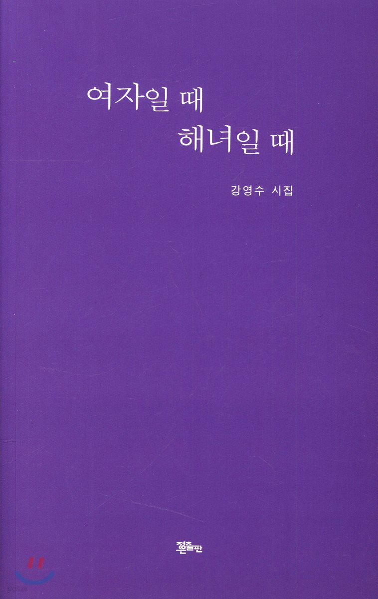여자일 때 해녀일 때