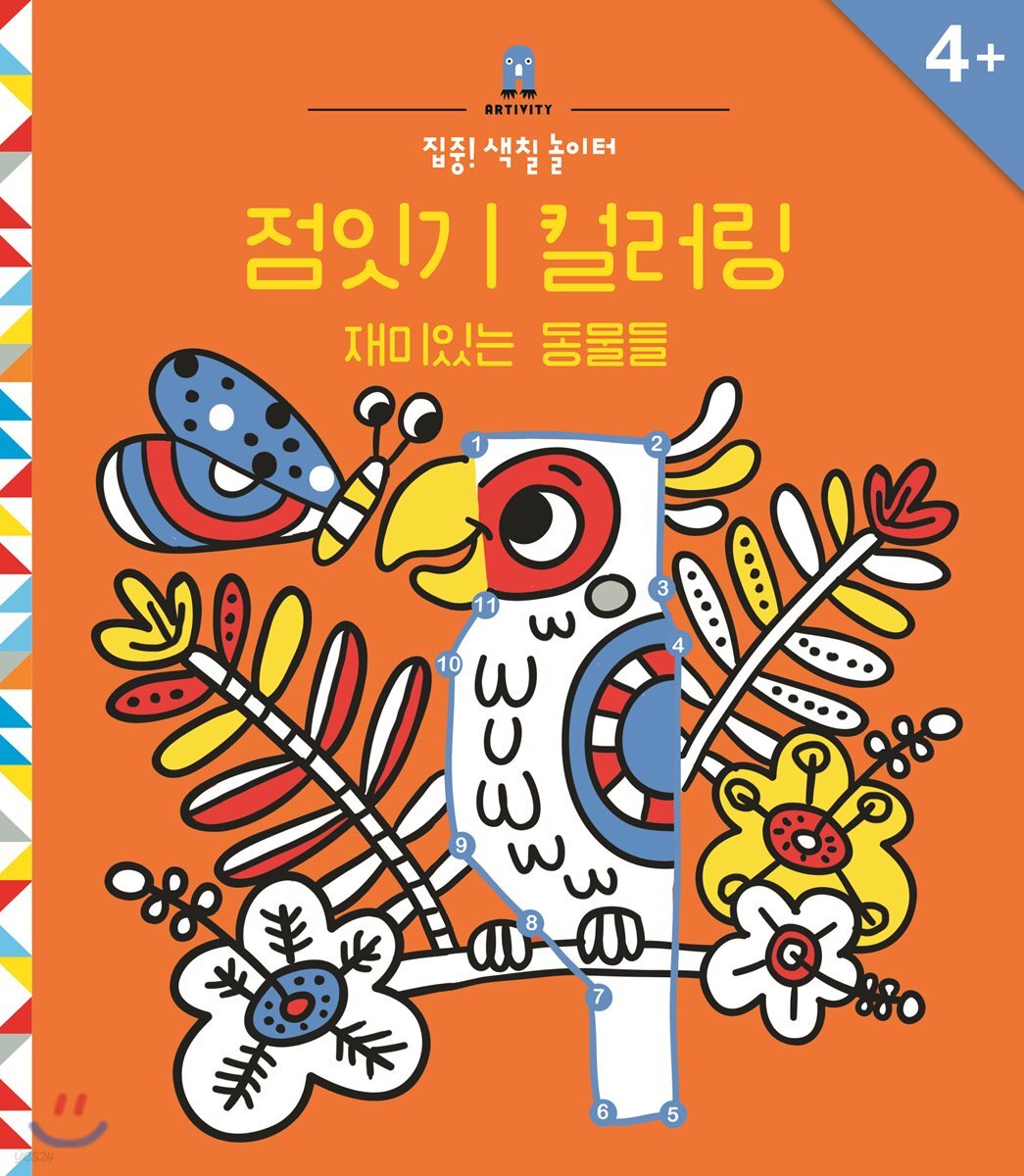 집중! 색칠 놀이터 : 점잇기 컬러링