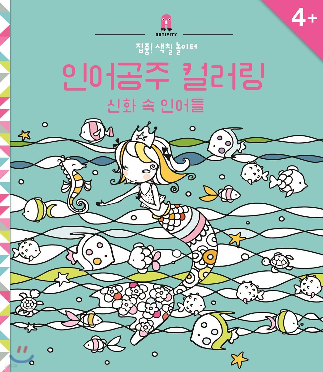 집중! 색칠 놀이터 : 인어공주 컬러링