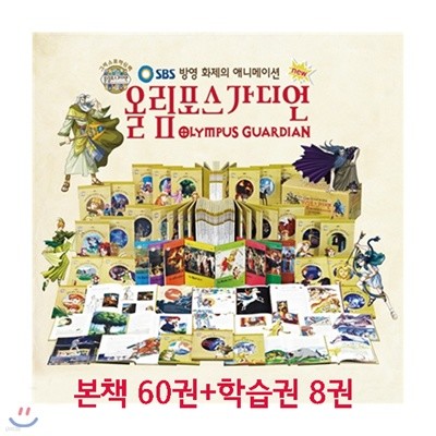 NEW 올림포스 가디언 그리스로마신화 [전68권] 본권60권+학습권8권/상품권증정