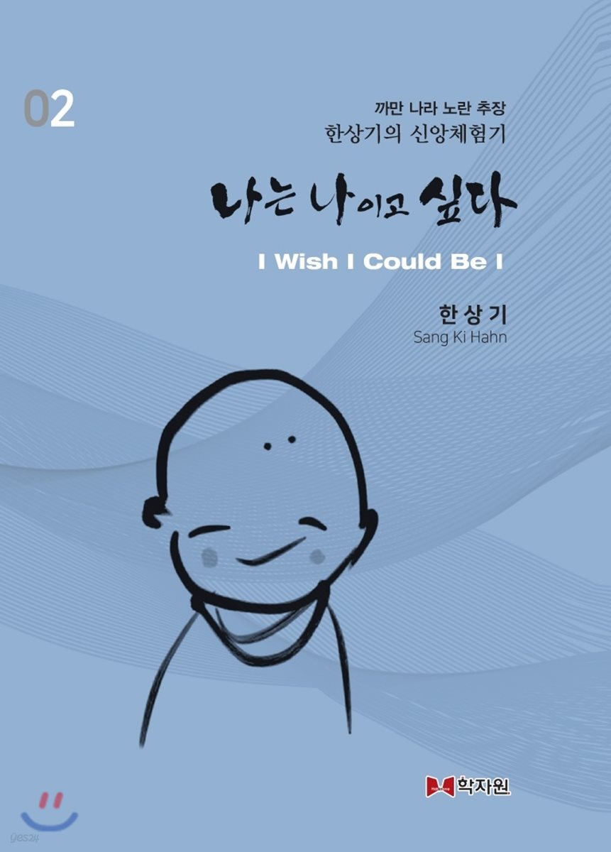 나는 나이고 싶다 02