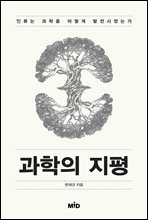 과학의 지평