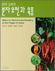 한국 고추의 분자유전과 육종 (2004 초판)