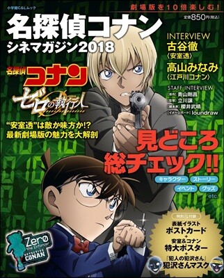 名探偵コナン シネマガジン 2018