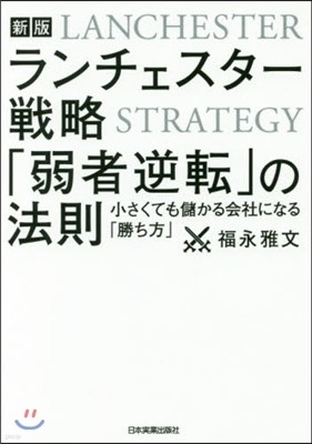 ランチェスタ-戰略「弱者逆轉」の法 新版