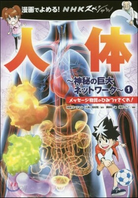 神秘の巨大ネットワ-ク(1)メッセ-ジ物質のひみつをさぐれ!