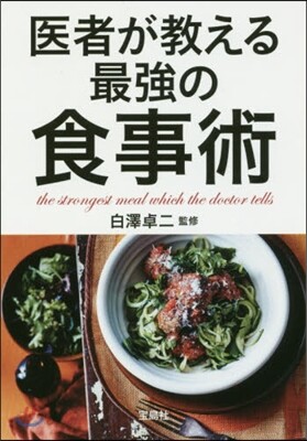 醫者が敎える最强の食事術