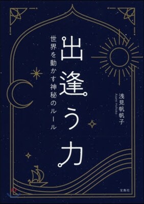 出逢う力