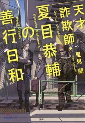 天才詐欺師.夏目恭輔の善行日和