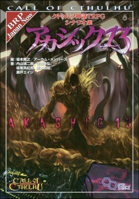 クトゥルフ神話TRPG シナリオ集 アカシック13