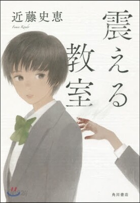 震える敎室