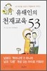 유태인의 천재교육 53 - 내 아이를 남보다 특별하게 키우는 (가정)