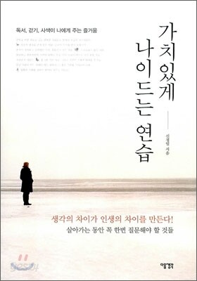 가치있게 나이드는 연습