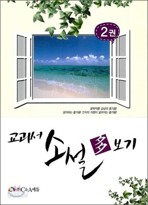 교과서 소설 다보기 2
