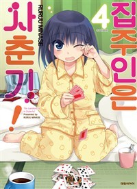 집주인은 사춘기 1~4 (전4권/만화)