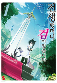 전생했더니 검이었습니다 1 - S Novel+ (소설)