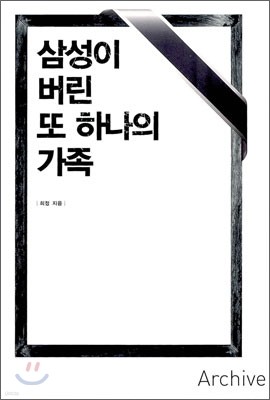 삼성이 버린 또 하나의 가족