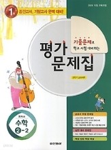 동아출판 중학교 수학 2-2 평가문제집 (저자:강옥기) (2009개정교육교과정)