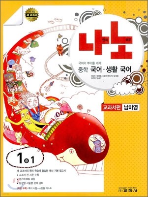 나노 중학 국어·생활국어 교과서편 1-1 (2012년/ 남미영)