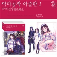 악마공작 아즐란 1 - 악역전생 (N/T소설)