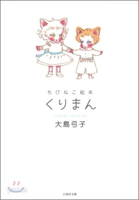 ちびねこ繪本くりまん