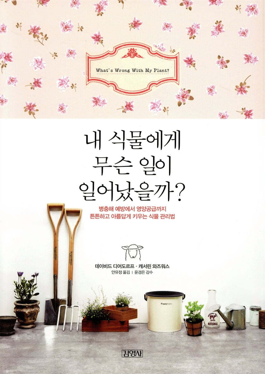 내 식물에게 무슨 일이 일어났을까?