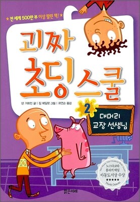 괴짜 초딩 스쿨 2