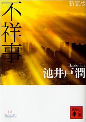 不祥事