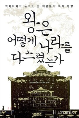 왕은 어떻게 나라를 다스렸는가