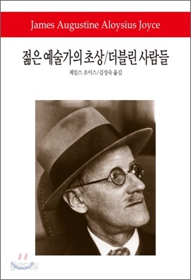 젊은 예술가의 초상/더블린 사람들