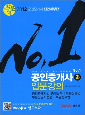 2012 공인중개사 입문강의 2차