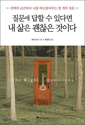 질문에 답할 수 있다면 내 삶은 괜찮은 것이다