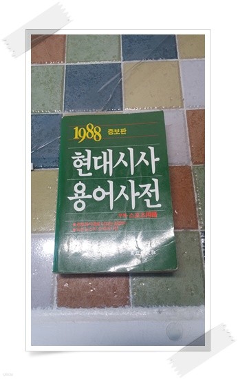 1988 현대시사 용어사전