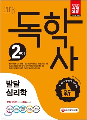 2018 독학사 2단계 심리학전공 (전공기초) 발달심리학