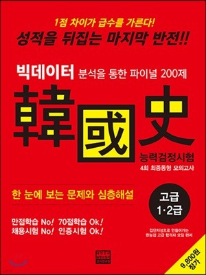한국사능력검정시험 고급 1·2급 4회 최종동형 모의고사