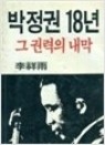 박정권 18년 그 권력의 내막 (1986 초판도서)
