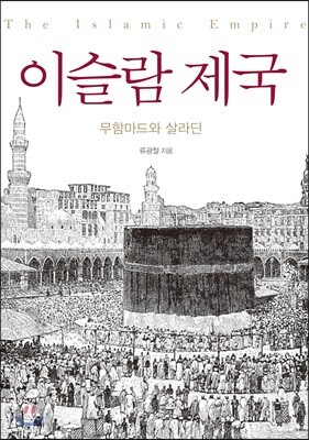 이슬람 제국
